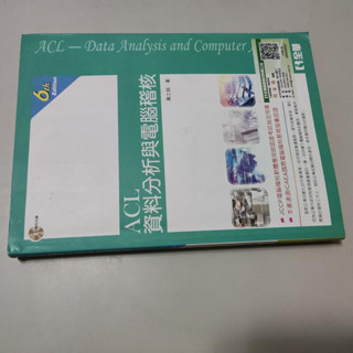 ACL資料分析與電腦稽核(附光碟) 》ISBN:9789864636914│黃士銘｜全華(W1櫃40袋)