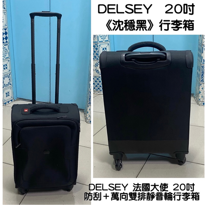 歐洲知名品牌 DELSEY法國大使沈穩黑防刮20吋超輕量行李箱 旅行箱 登機箱