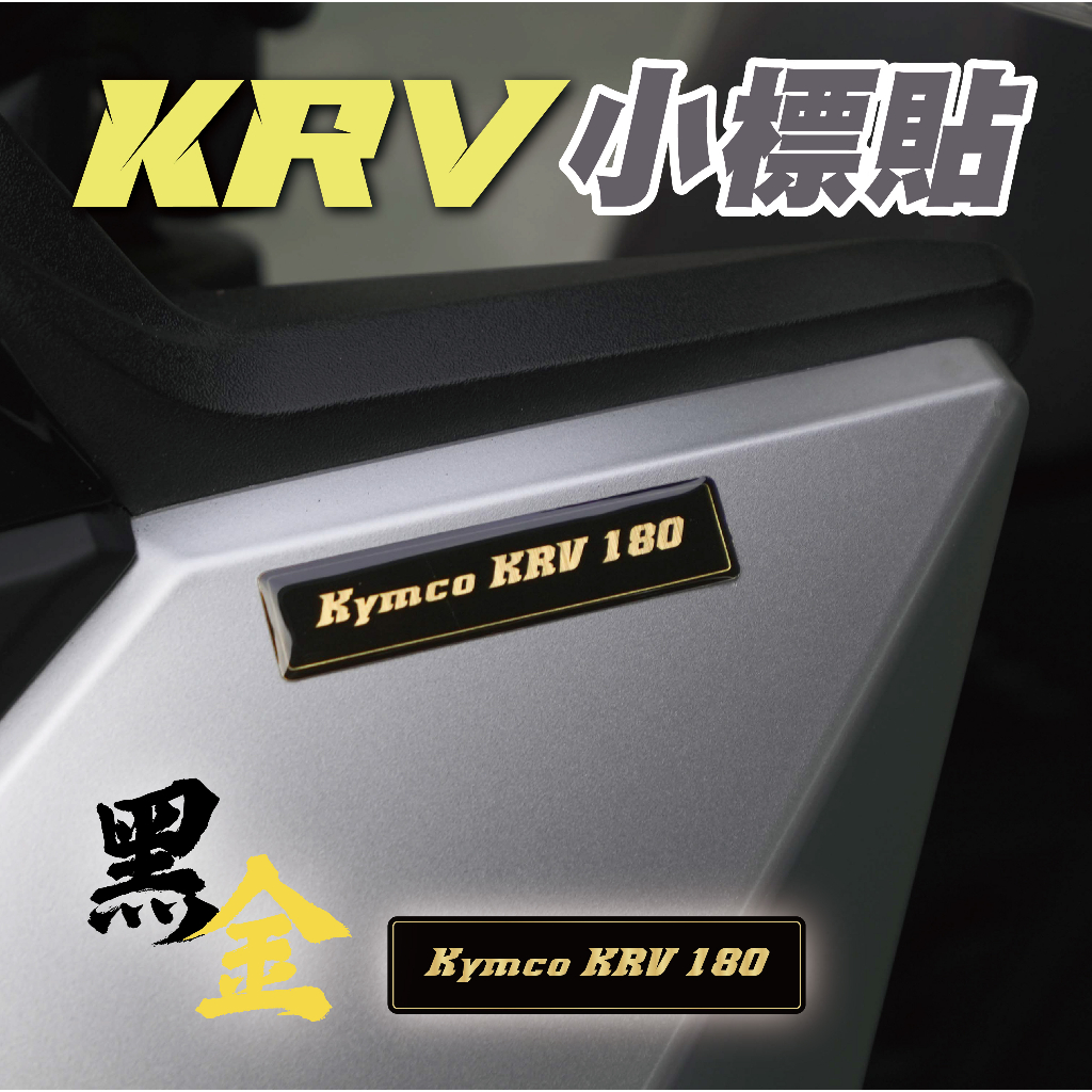【SET OFF_tw】KRV小標貼-黑銀金 KRV180 KRV MOTO 車貼 貼紙 logo 機車貼 質感提升