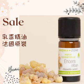 現貨 乳香精油 法國原裝 aromazone AROMA ZONE AZ Frankincense 卡氏乳香 尼哥乳香