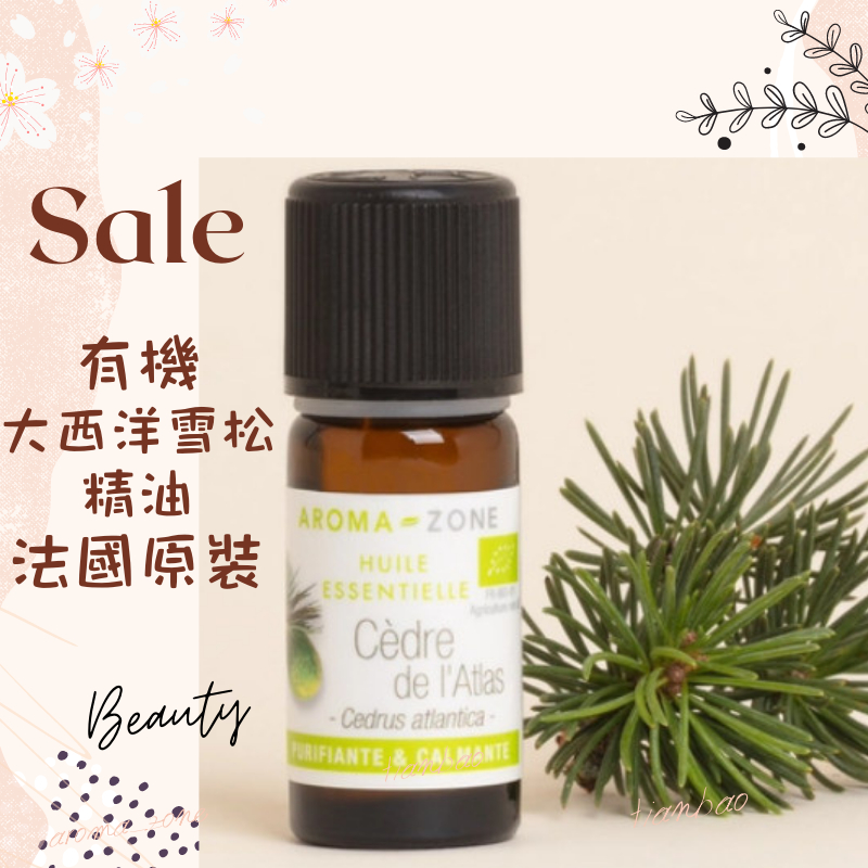 現貨 有機大西洋雪松精油  法國原裝 aromazone AROMA ZONE 北非雪松 Cedarwood cedre