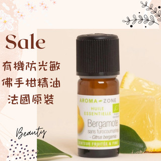 現貨 有機(防光敏)佛手柑精油 法國原裝 aromazone AROMA ZONE Bergamot bergamote