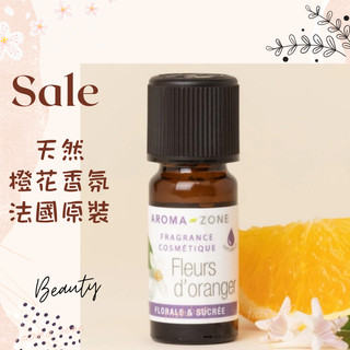 現貨 天然橙花香氛 法國原裝 aromazone AROMA ZONE 天然香精 調香用 橙花香精