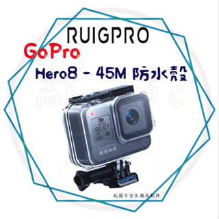 ╭睿谷 RUIGPRO╮現貨 GoPro 運動攝影機 Hero8 45M 防水殼