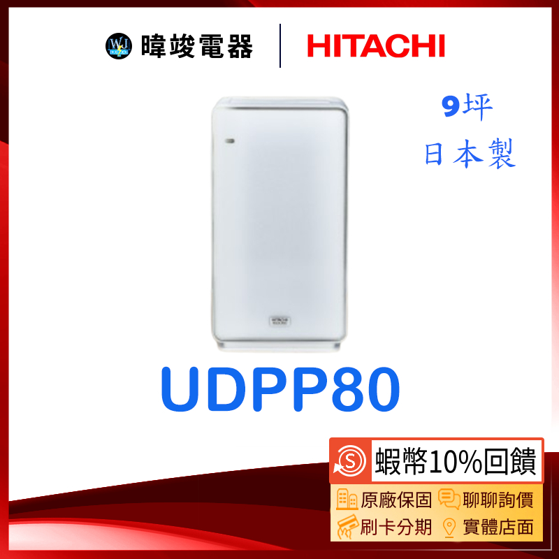 免運破盤價【蝦幣10%回饋】HITACHI 日立 UDPP80 空氣清淨機 日本製空氣清淨機 原廠保固 UDP-P80