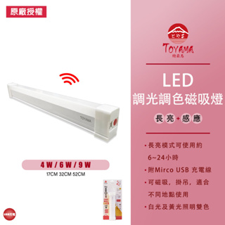 【TOYAMA 特亞馬】TS1 TS2 TS3 USB充電可調光調色 雙模式 長亮感應LED磁吸燈 17 32 52公分