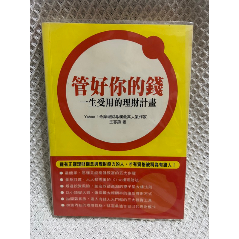 二手絕版-管好你的錢：一生受用的理財計畫 王志鈞 理財規劃