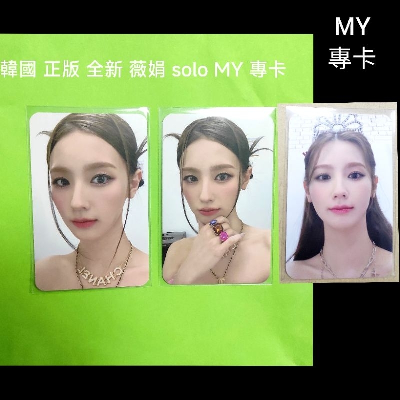 正版 現貨 全新 My 曹薇娟 薇娟 Miyeon solo 專輯 專卡 小卡 drive 趙美延 美延