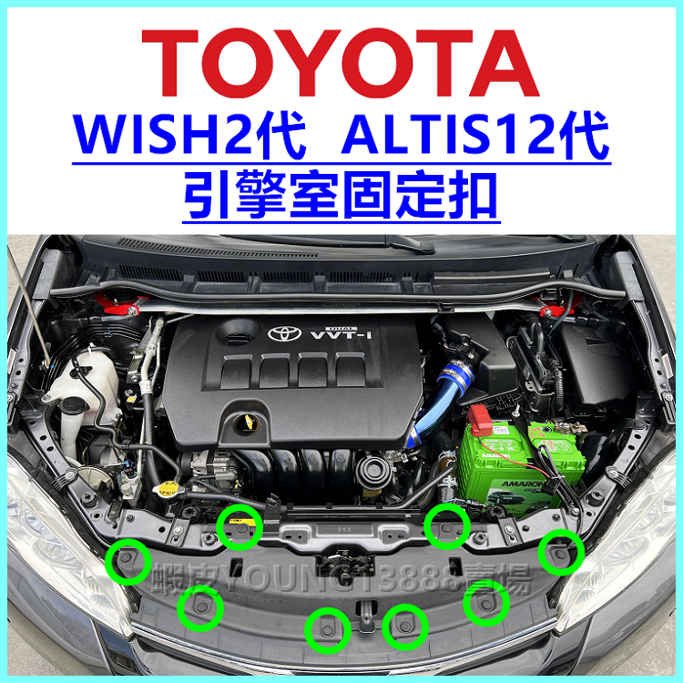 TOYOTA (WISH 2代) (ALTIS 12代)引擎室護板固定扣 塑膠扣 卡扣 扣子 鈕釦 按扣 水箱護罩扣零件