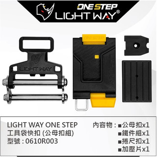 LIGHT WAY ONE STEP 工具袋快扣 公母扣組 0610R003