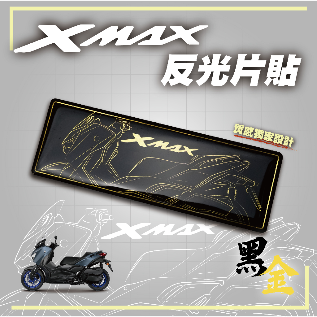 【SET OFF_tw】XMAX反光片貼-黑金 XMAX300 線條 車貼 貼紙 logo 機車貼 質感提升
