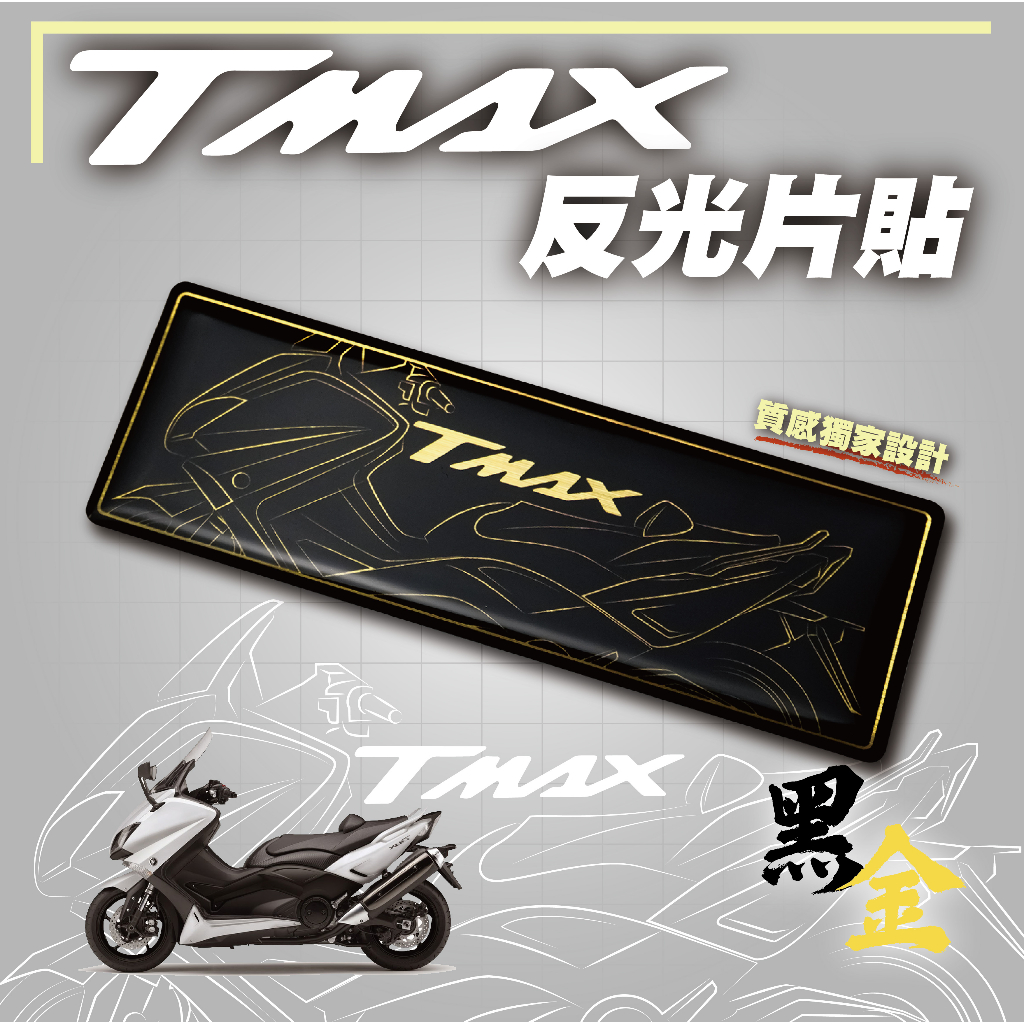 【SET OFF_tw】TMAX反光片貼-黑金 TMAX530 線條 車貼 貼紙 logo 機車貼 YAMAHA