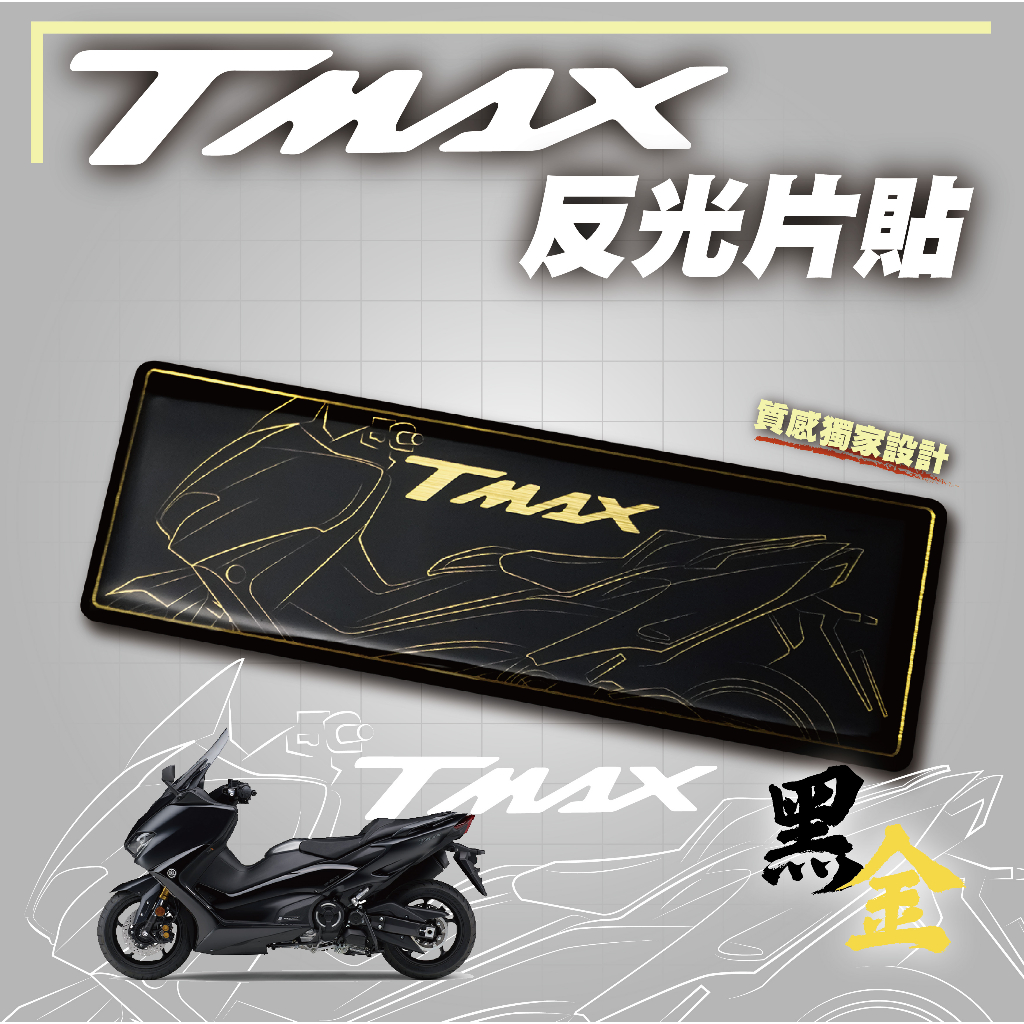 【SET OFF_tw】TMAX反光片貼-黑金 TMAX560 線條 車貼 貼紙 logo 機車貼 YAMAHA