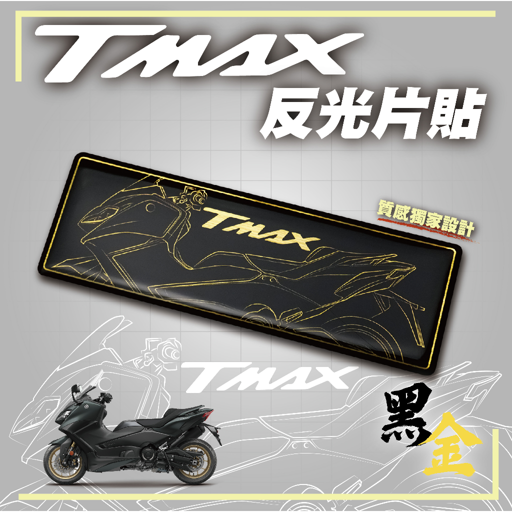 【SET OFF_tw】TMAX反光片貼-黑金 2022 TMAX560 車貼 貼紙 logo 機車貼 YAMAHA