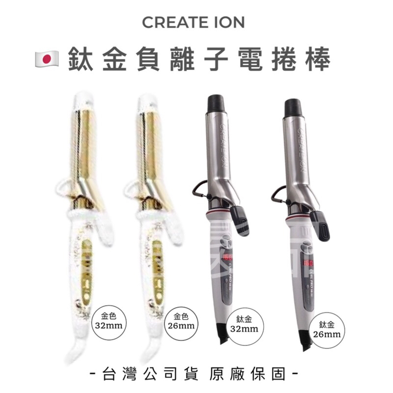 【愛戀髮品】台灣公司貨 日本 CREATE ION 捲髮棒 電棒 金色電捲棒 黃金捲棒 電捲棒 捲髮 大波浪捲