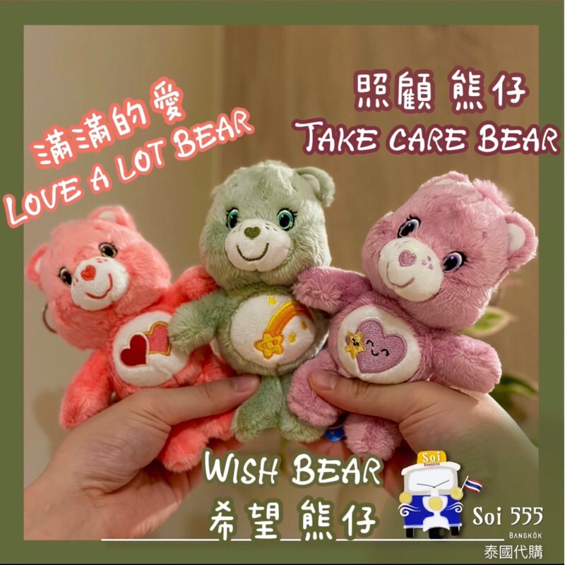 （現貨+預購）𓁙泰國 正版 Care Bears 彩虹熊 鑰匙圈 Keychain
