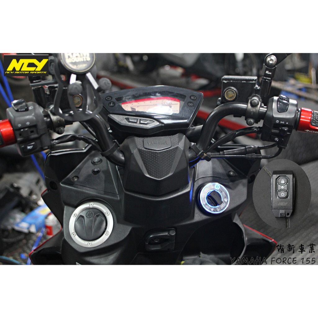 NCY KEYLESS 機車免鑰系統 免KEY 開車廂 開油箱蓋 鎖頭控制 FORCE SMAX 勁戰 板橋侑新車業