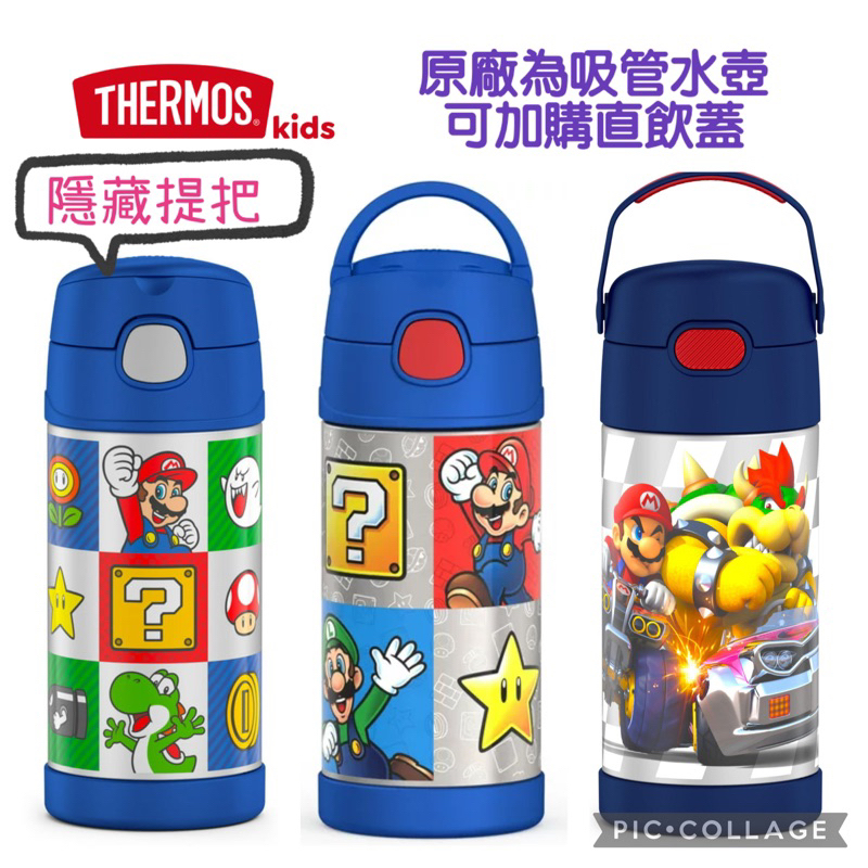 現貨24H出貨 Thermos 膳魔師 兒童保溫瓶 超級瑪莉 Mario 兒童有提把保溫吸管水壺 保溫瓶 替換吸管