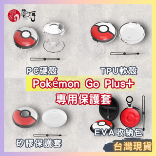 【🔥台灣現貨】Pokémon GO Plus+精靈球透明水晶殼 硬殼 軟殼 寶可夢精靈球 保護殼 保護套 收納包 贈手繩