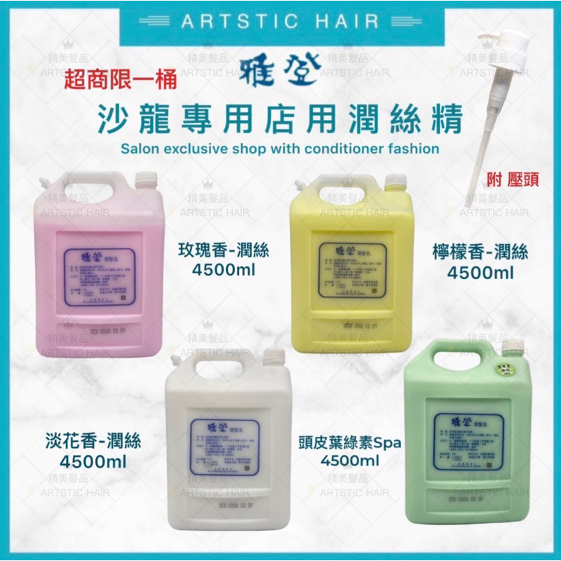 《精美髮品》沙龍專用店用潤絲精 大桶潤絲精 花香 玫瑰 檸檬 葉綠素頭皮Spa 潤髮乳 潤絲 潤髮 防打結 4500ml