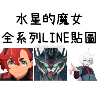 《LINE貼圖代購》日本跨區 機動戰士鋼彈 水星的魔女 全系列LINE貼圖 MS Gundam