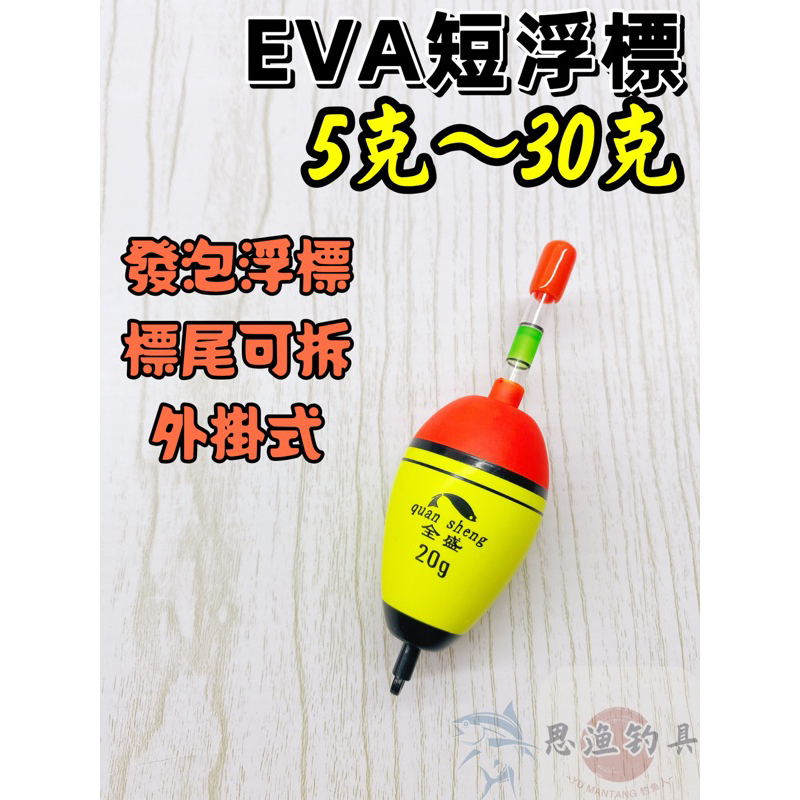 『思漁』🐟台灣現貨 EVA發泡浮標 2錢/3錢4錢5錢 大肚標 阿波標 海釣場 放流 活餌標 粗目 浮標 磯釣