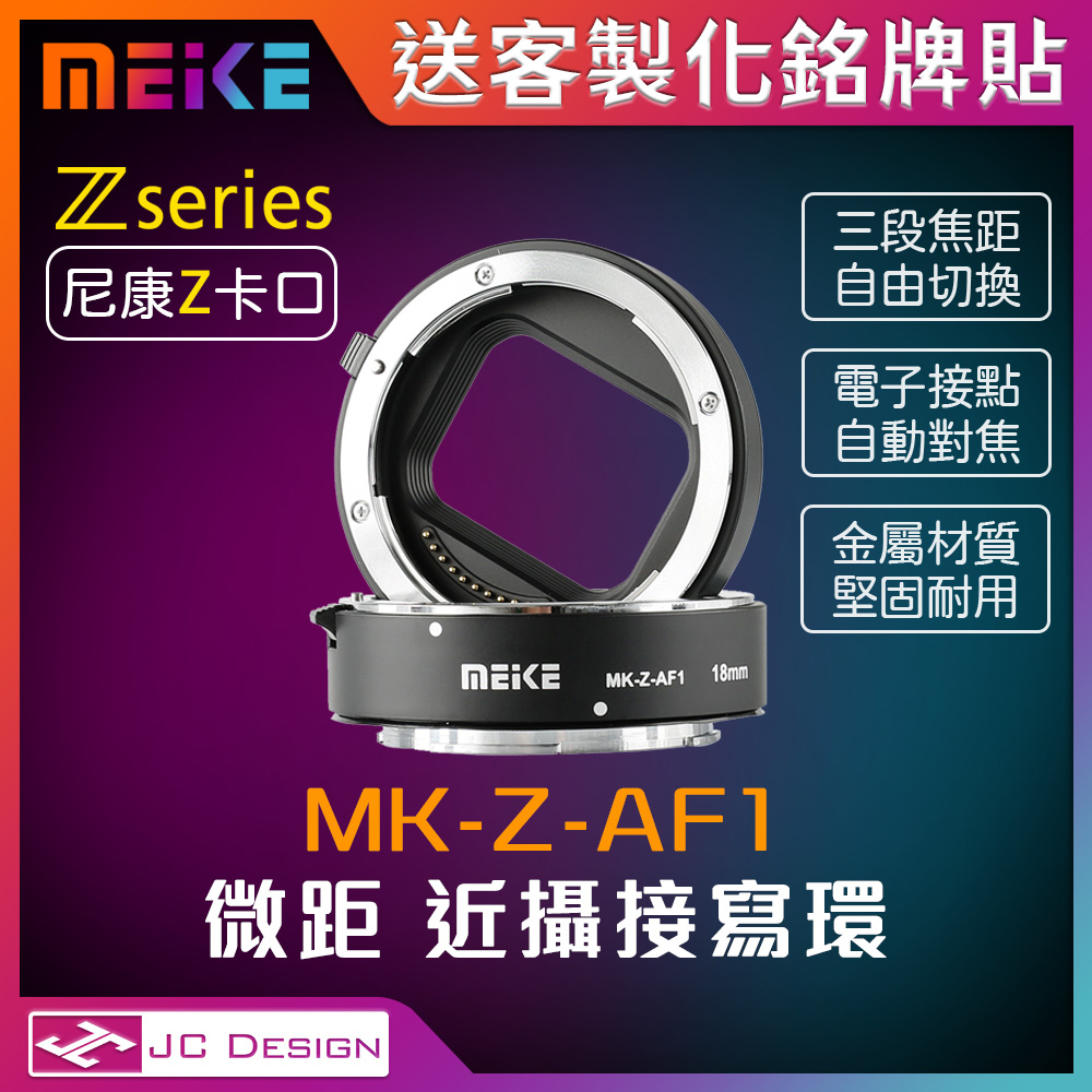 Meike 美科 MK-Z-AF1 微距 近攝 Nikon Z卡口 自動對焦金屬接寫環 (送客製銘牌貼) Z6 Z7