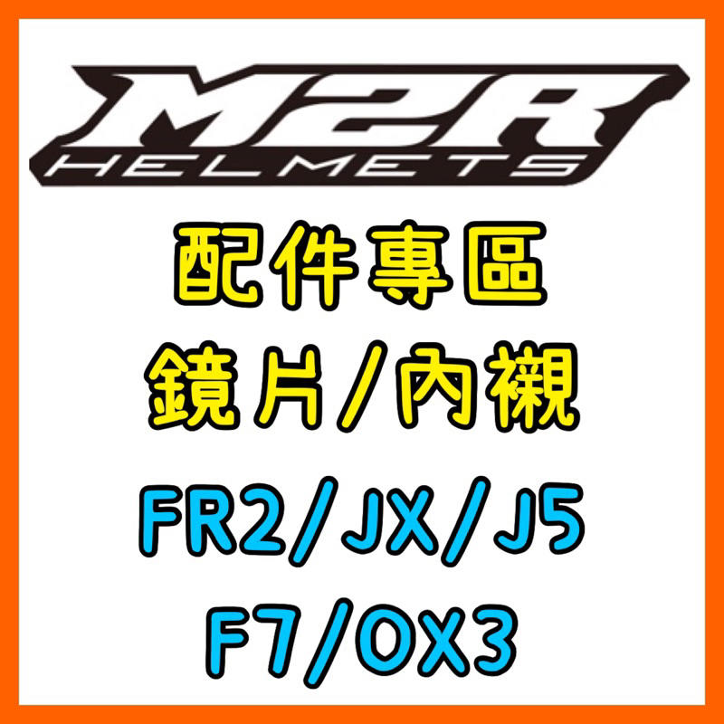 M2R 配件/鏡片/電鍍片/墨片/內襯 (FR2/VO1/JX/J5/F7/OX3)熊貓安全帽鏡片