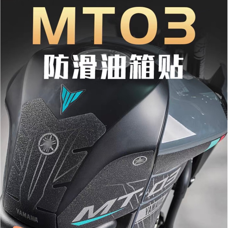 新款Yamaha MT03防滑油箱貼