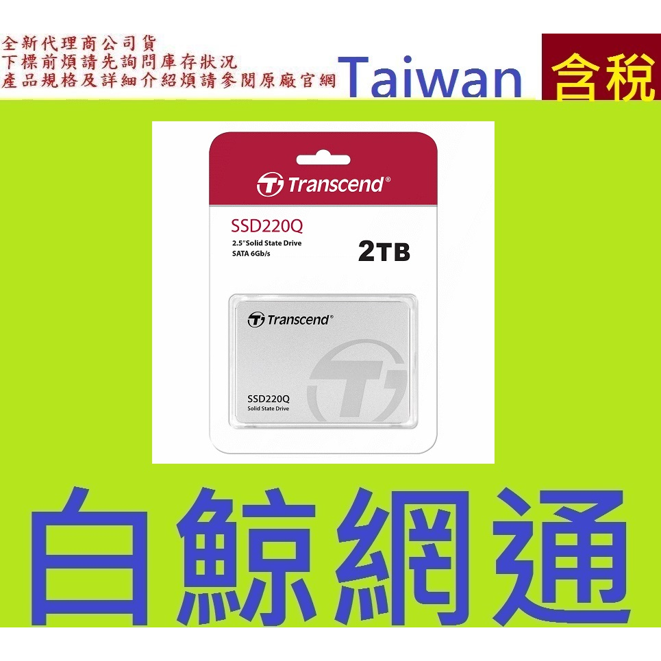 創見 2TB 2T SSD SATA 固態硬碟 2.5" TRANSCEND TS2TSSD220Q