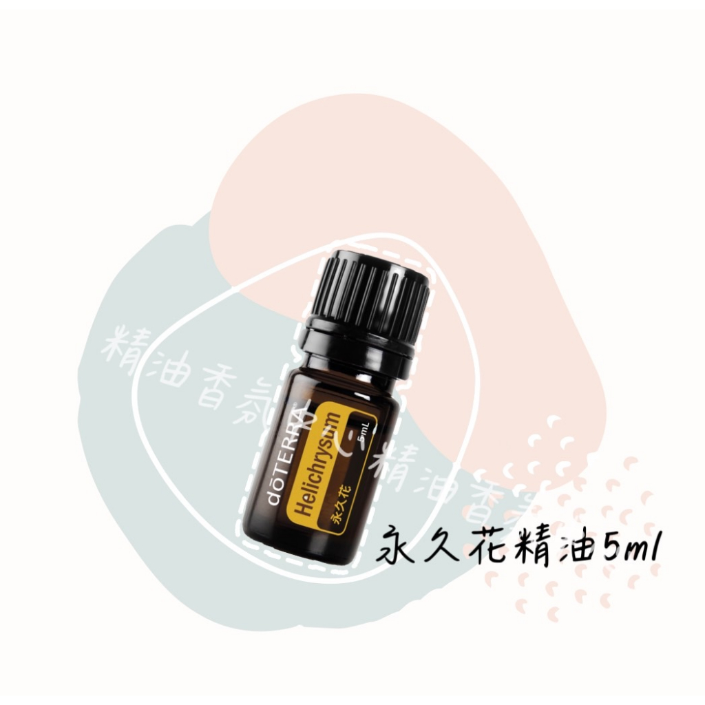 ⚡現貨快速出貨⚡ 多特瑞 精油 永久花精油 代購 全新 公司貨 5ml