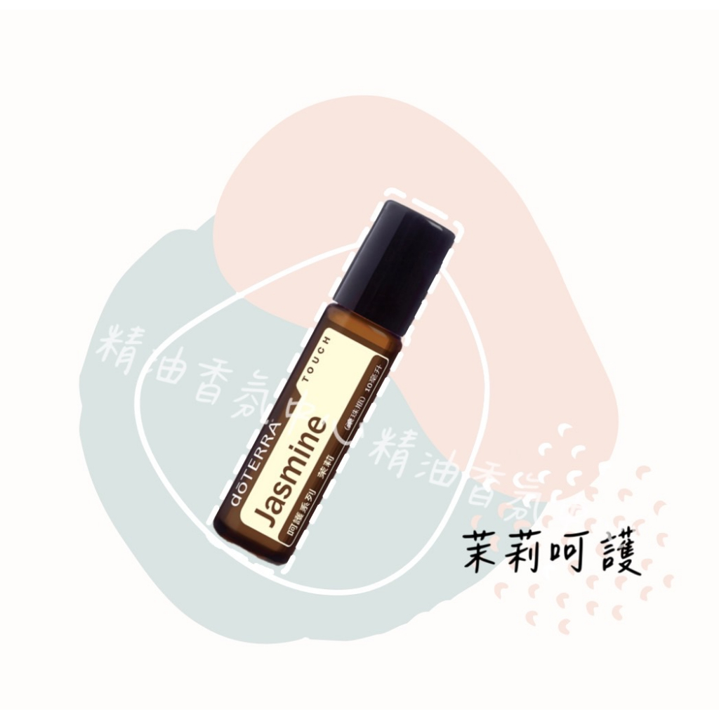 ⚡現貨快速出貨⚡ 多特瑞 精油 茉莉呵護精油 代購 全新 公司貨 10ml