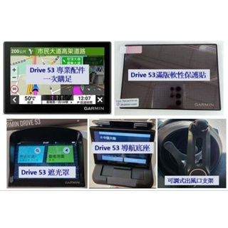 Garmin Drive 53 遮光罩 滿版保護貼 導航底座 保護盒 車充線 吸盤CD盤 出風口支架直上Drive 52