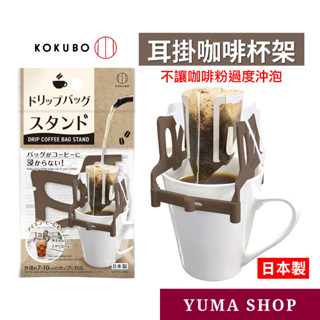 日本 耳掛式咖啡杯架 滴濾咖啡杯架 咖啡沖泡墊高架 濾袋咖啡沖泡墊高器 咖啡器具 咖啡用品