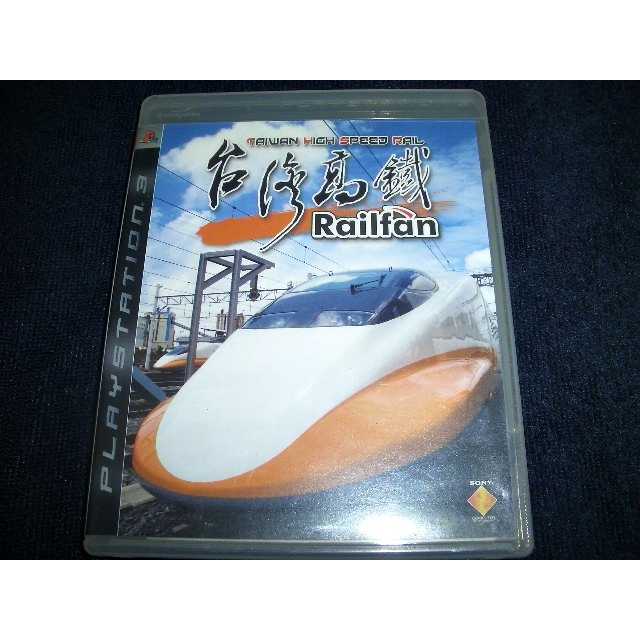 PS3 主機 台灣高鐵 Railfan 鐵道迷 ~ 中文版 ~ 另有 PS2 電車向前走 電車GO 空戰奇兵 飛機向前走