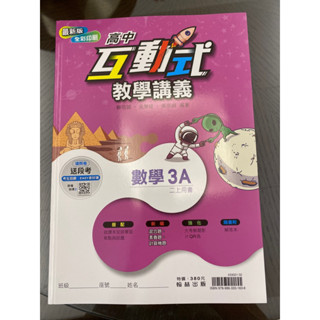 附解答 五折出清 全新空白未寫112年高中互動式教學講義 數學 3A 二上 翰林出版 原價380，廉讓有緣人 ，僅此一本