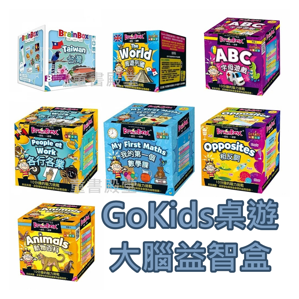 現貨《GoKids》大腦益智盒 台灣 各行各業 字母遊戲 我的第一個數學課 相反詞 動物百科 周遊列國 中文英文雙語版