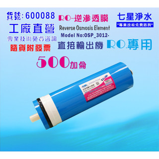 【七星淨水】500G RO膜.+RO外殼.淨水器.RO純水機套裝年份濾心.飲水機濾心 (貨號:B1911)