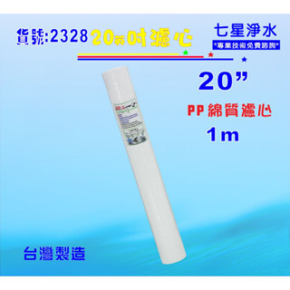 全戶式淨水器20吋PP1m棉質濾心.製冰機.淨水器.飲水機貨號:2328【七星淨水】