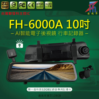 【凌視界】FH-6000A 10吋雙鏡頭 臺灣聯發科晶片 GPS測速提醒 前後1080P同步錄影 電子後視鏡 行車記錄器
