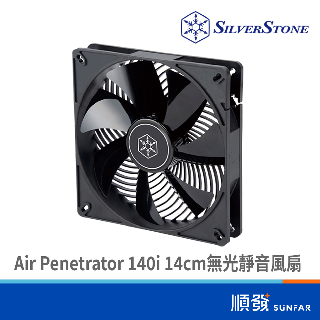 SILVER STONE 銀欣 Air Penetrator 140i 14cm 靜音風扇 電腦風扇 系統風扇類