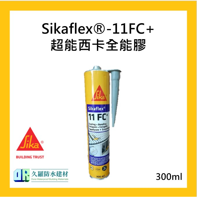 【久羅專業建材】Sikaflex®-11FC+ 超能西卡全能膠