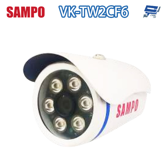 昌運監視器 SAMPO聲寶 VK-TW2CF6 200萬 四合一 紅外線管型攝影機 紅外線30M
