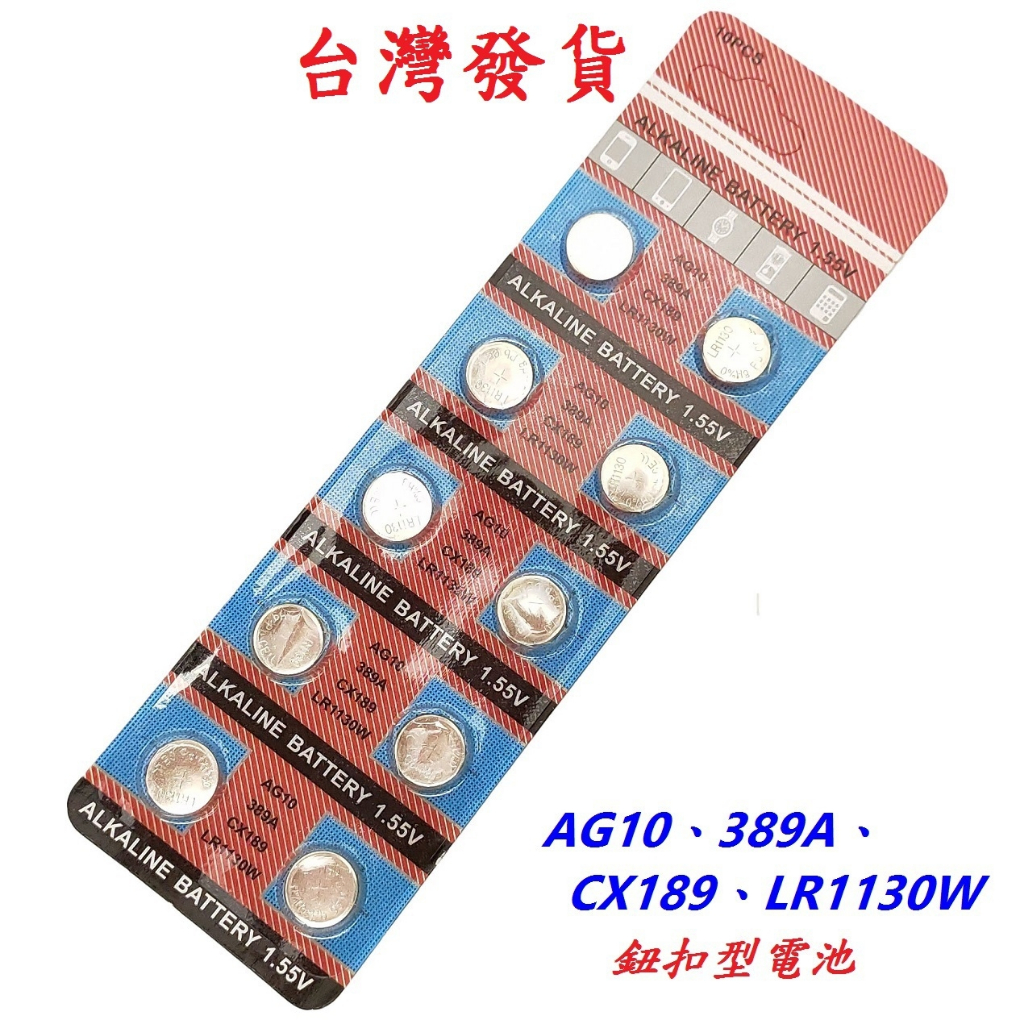 鈕扣型電池AG10 1.55V 389A電池CX189 LR1130W鈕扣水銀電池