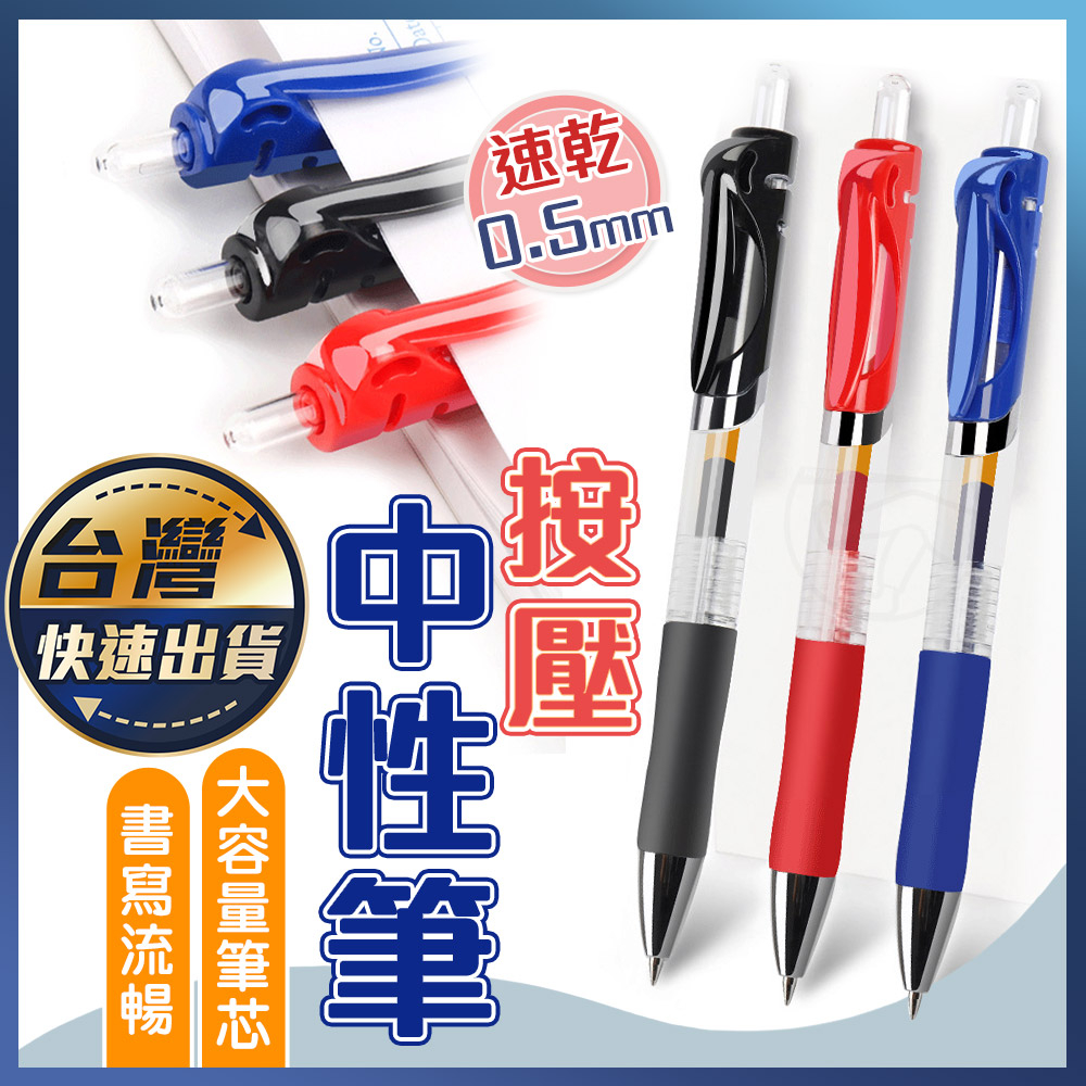 【按壓中性筆】原子筆 中性筆 按壓中性筆 (0.5mm) 黑筆 紅筆 藍筆 按壓筆 自動筆 文具 筆