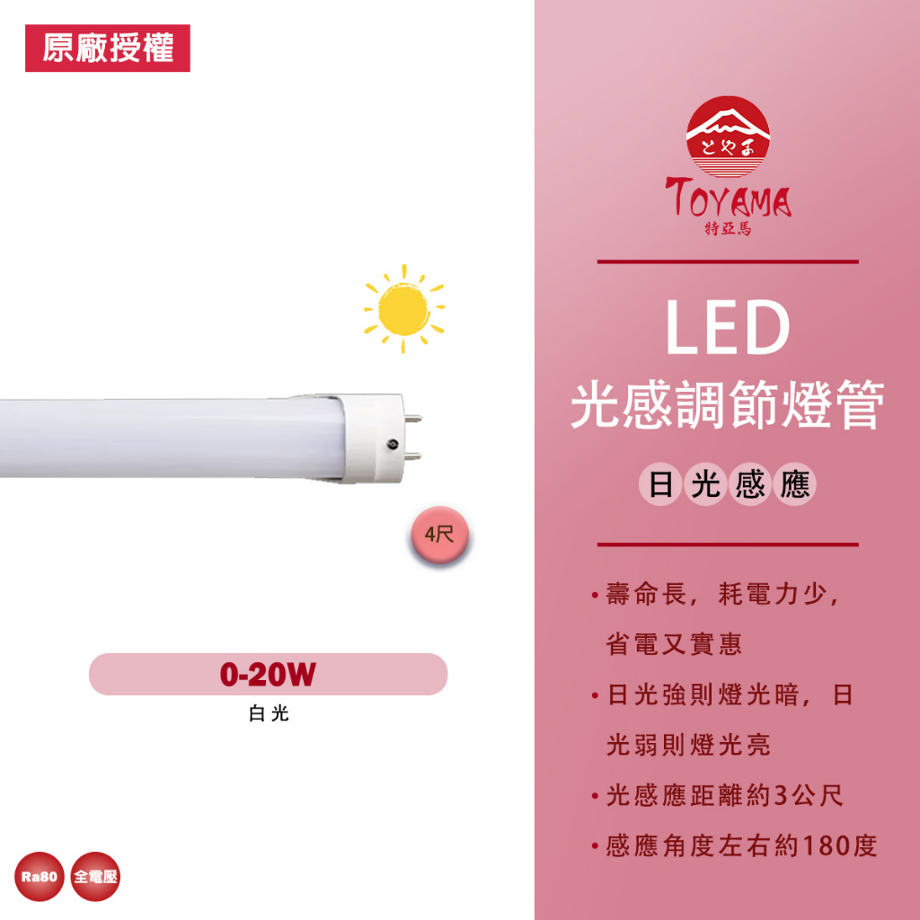【TOYAMA特亞馬】0-20W 4尺 T8 LED燈管 光感燈管 LED日光感應自動調光節能燈管 白光 三年保固