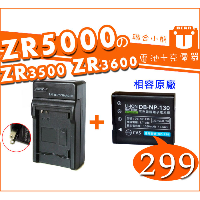【聯合小熊】Casio ZR5100 ZR3600 ZR3500 ZR1500 ZR1200 NP-130 電池+充電器
