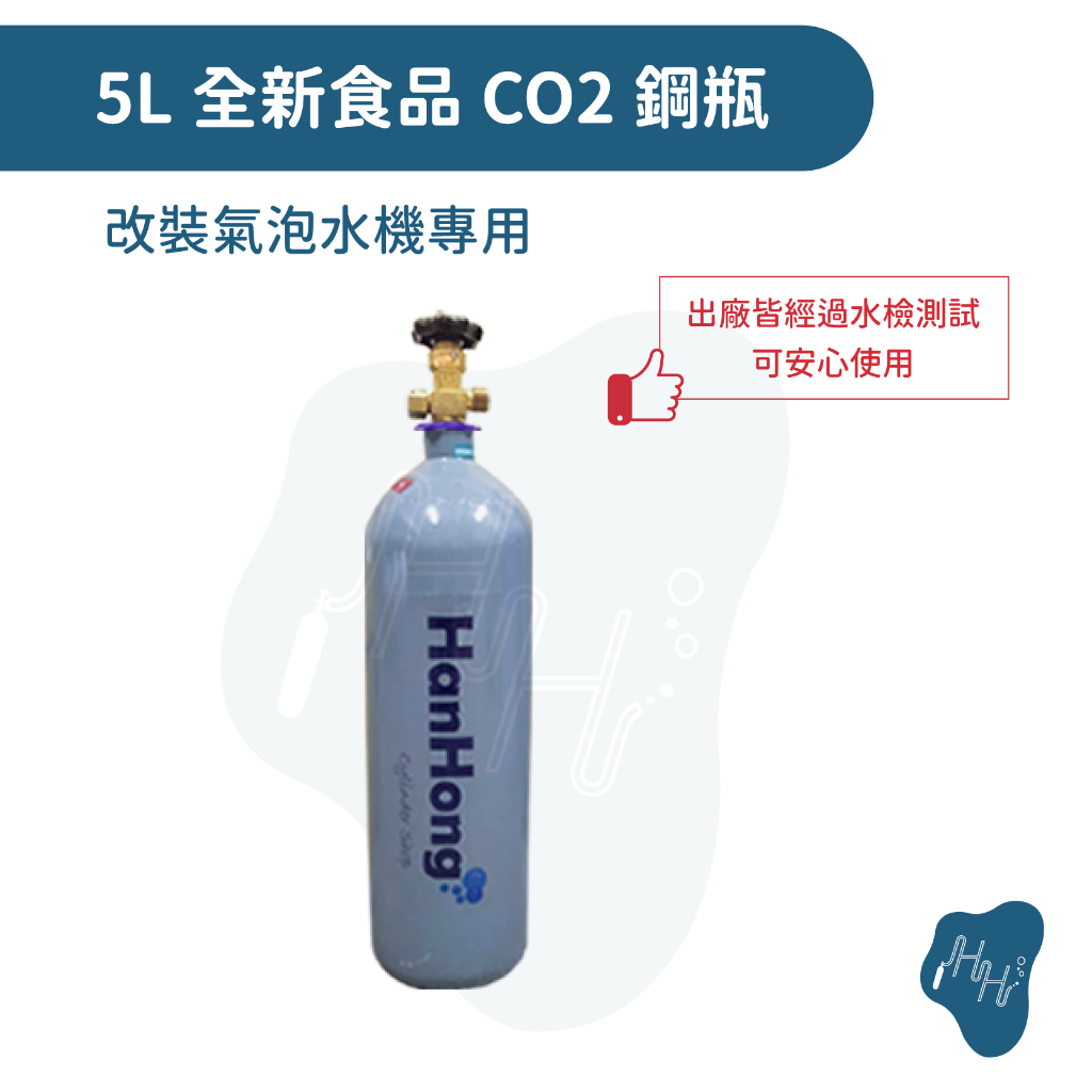 氣泡水機專用 5L全新食品級 CO2 二氧化碳鋼瓶 改裝氣泡水機 適用各種氣泡水機