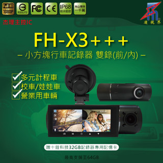 【凌視界】FH-X3+++ 3.16吋前/中雙鏡1080P清晰畫質 IPS螢幕 計程車 UBER 娃娃車 小方塊記錄器