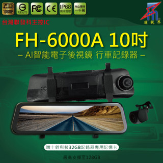 【凌視界】FH-6000A 10吋雙鏡頭 臺灣聯發科晶片 前後1080P高畫質同步錄影 電子後視鏡 行車記錄器